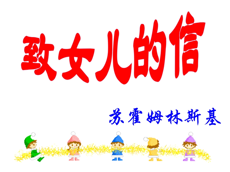 《给女儿的信》_第3页