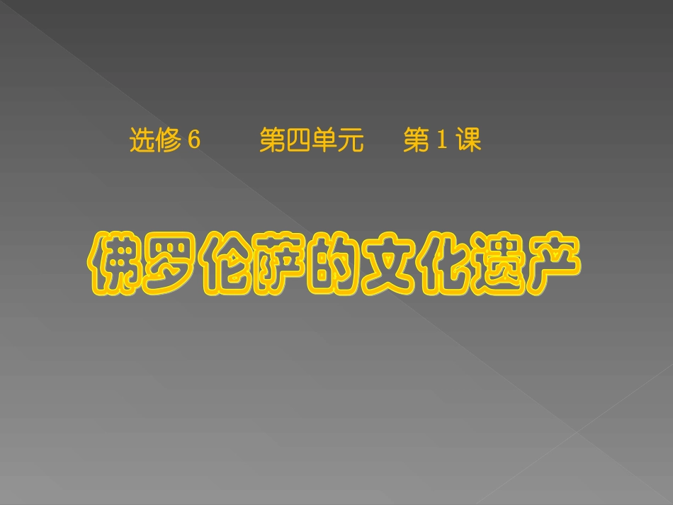 第1课-佛罗伦萨的文化遗产_第1页