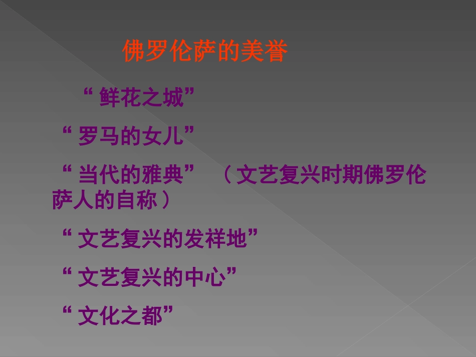 第1课-佛罗伦萨的文化遗产_第3页