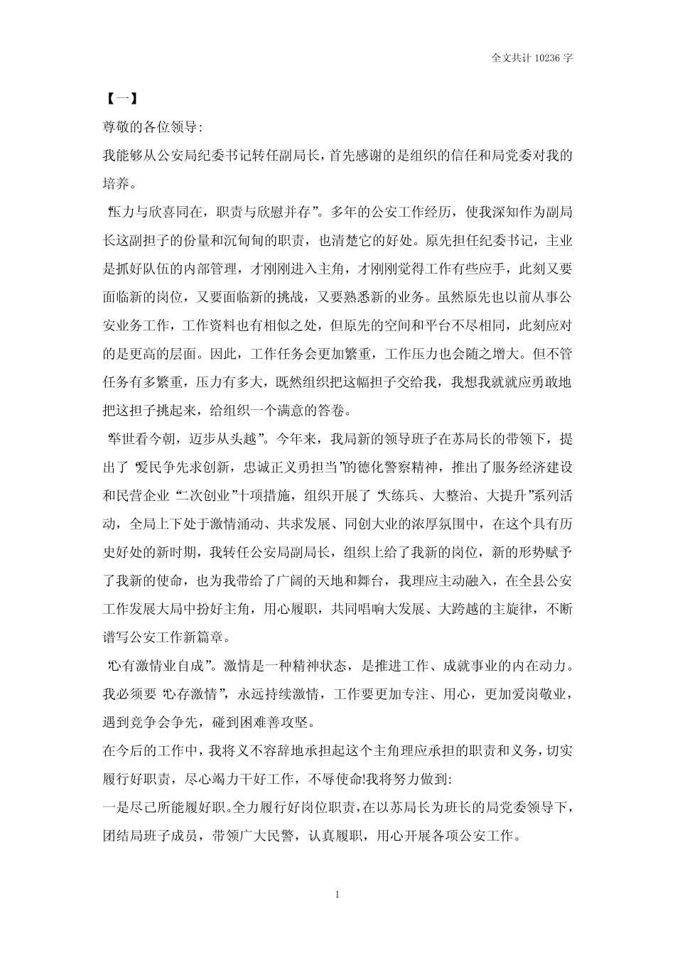 局长任职表态发言稿12篇_第1页