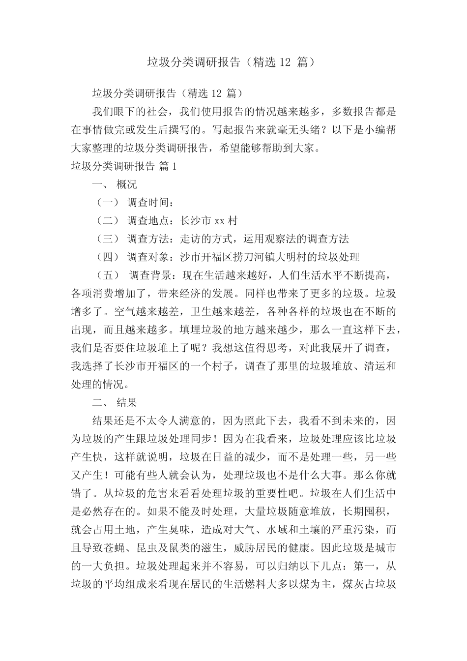 垃圾分类调研报告(精选12篇) _第1页