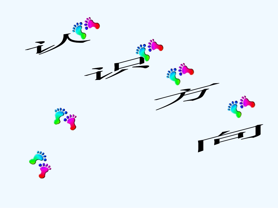 小学数学北师大2011课标版四年级认识方向_第1页