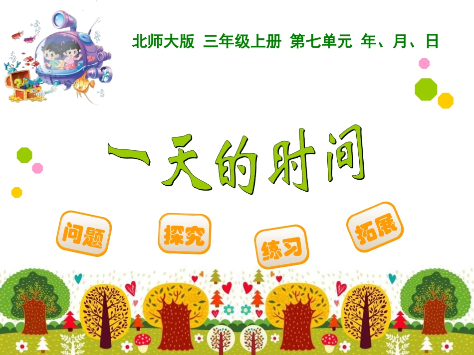 2014年新北师大版三年级上《一天的时间》ppt课件_第1页