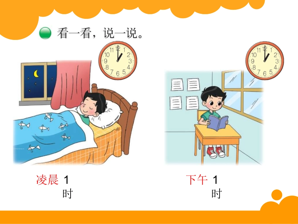 2014年新北师大版三年级上《一天的时间》ppt课件_第2页