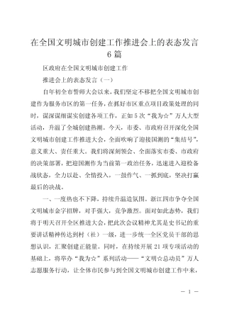 在全国文明城市创建工作推进会上的表态发言6篇 