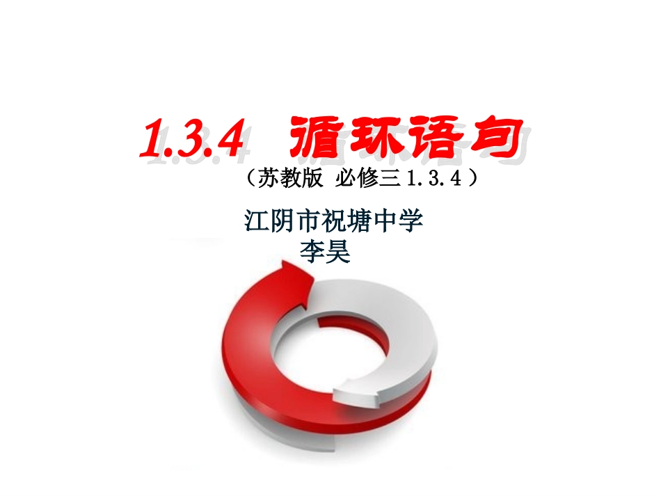 1.3.4循环语句_第1页