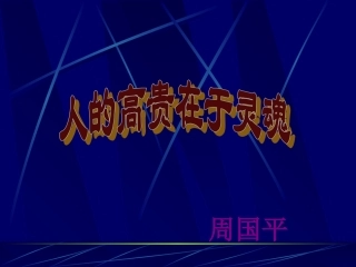 人的高贵在于灵魂-(2)