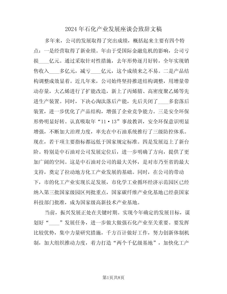 2024年石化产业发展座谈会致辞文稿(二) _第1页