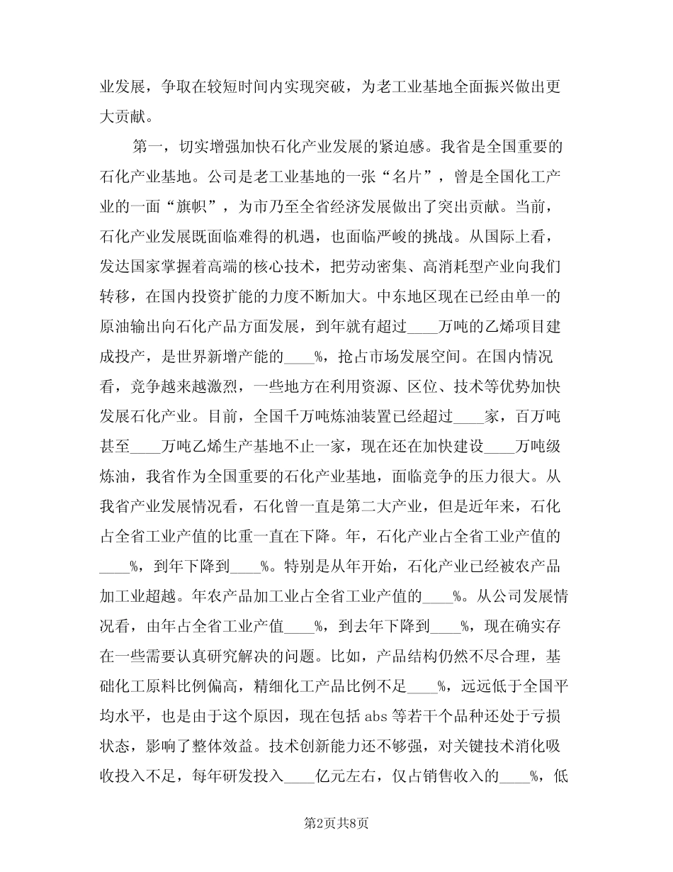 2024年石化产业发展座谈会致辞文稿(二) _第2页