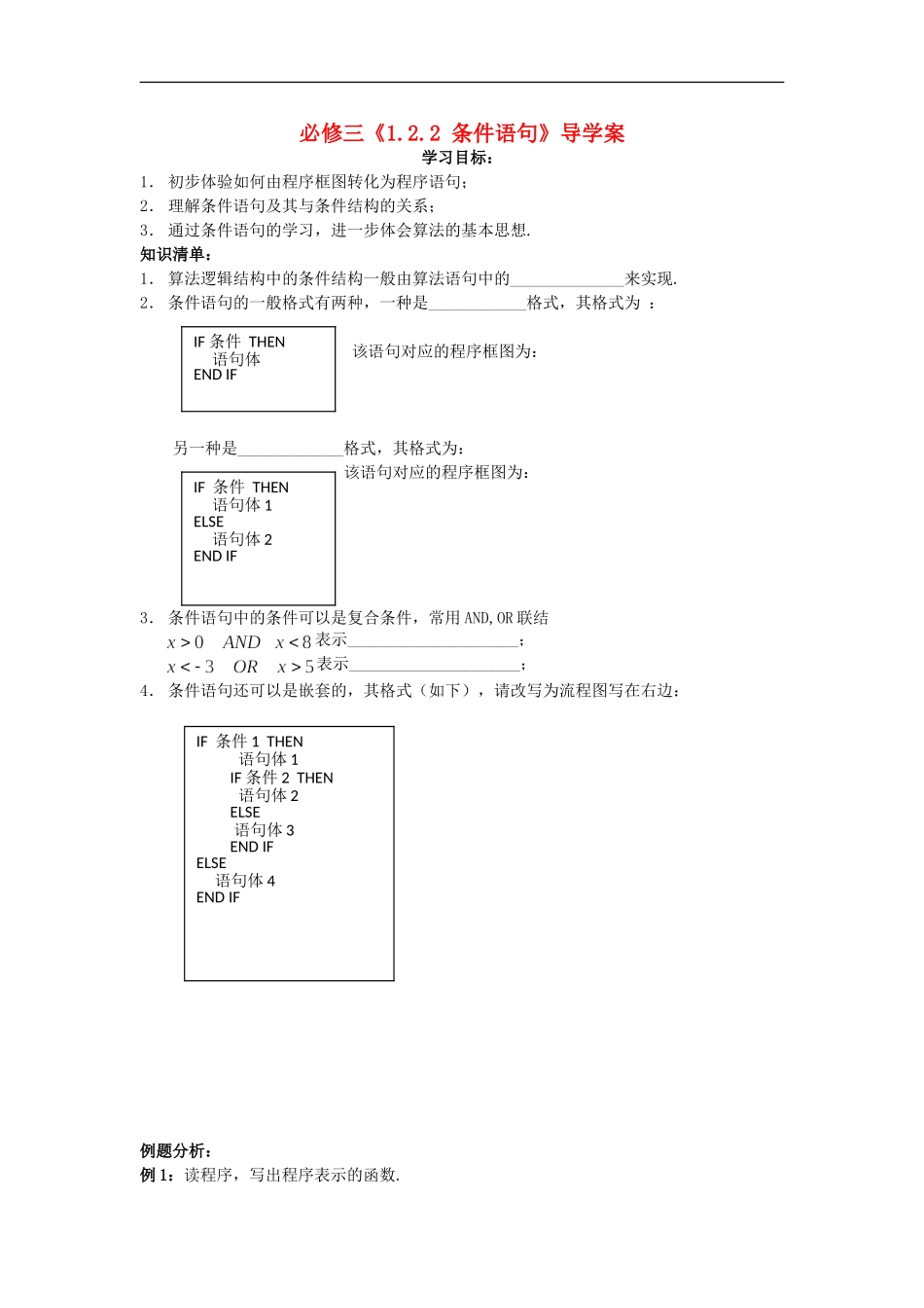 广东省化州市实验中学高中数学《1.2.2-条件语句》导学案-新人教A版必修3_第1页