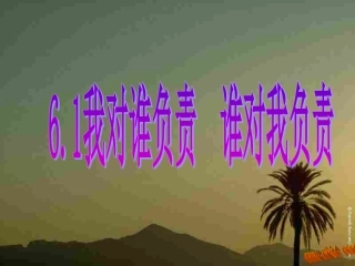 我对谁负责谁对我负责