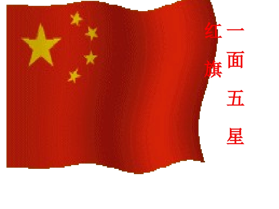 26、一面五星红旗_第1页