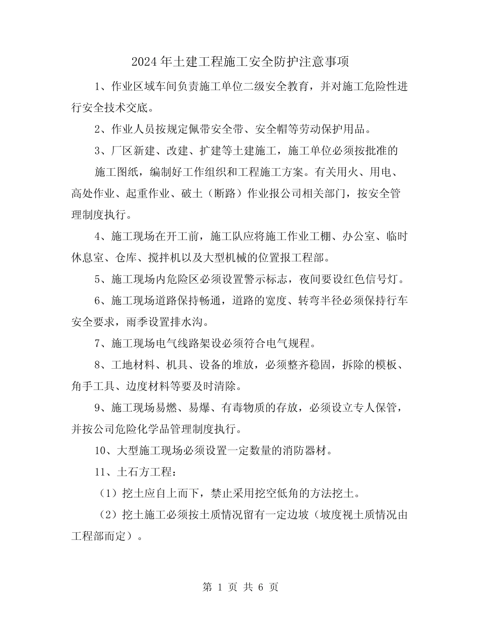 2024年土建工程施工安全防护注意事项(三) _第1页