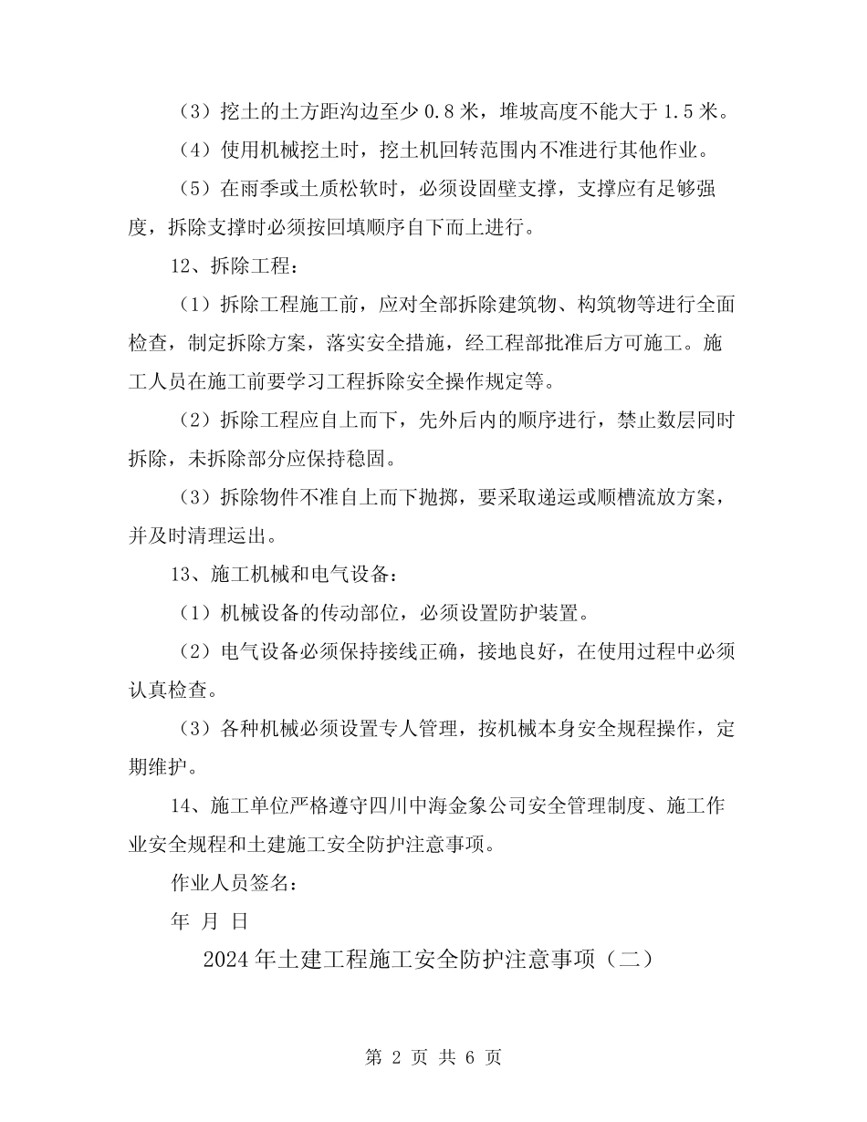 2024年土建工程施工安全防护注意事项(三) _第2页