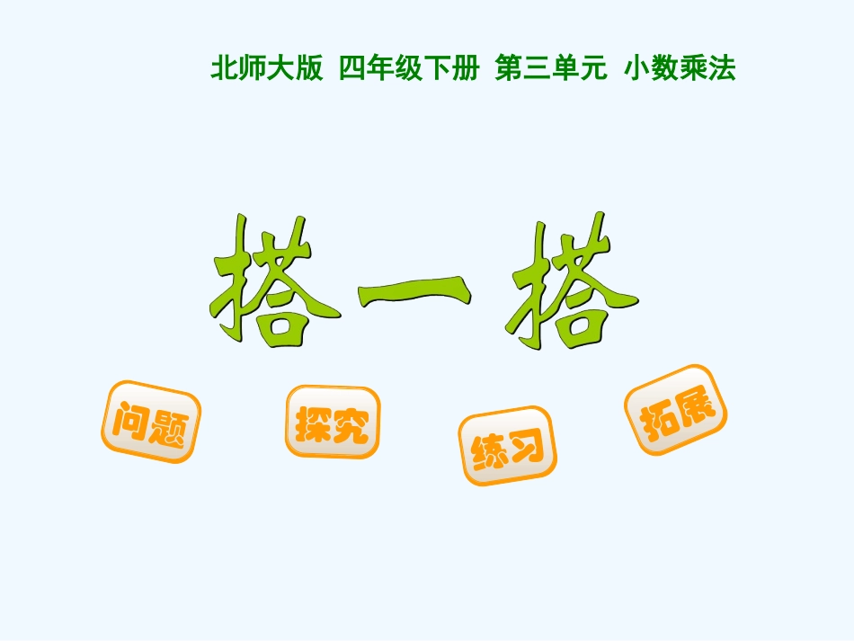 小学数学北师大2011课标版四年级《搭一搭》课件-(2)_第1页