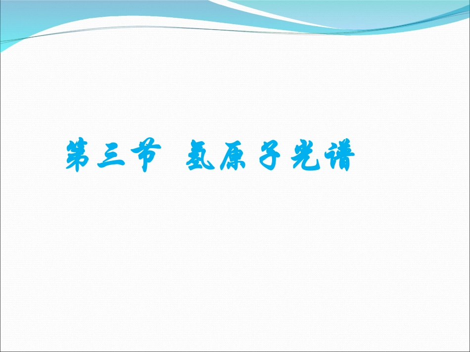 3-氢原子光谱-(2)_第1页