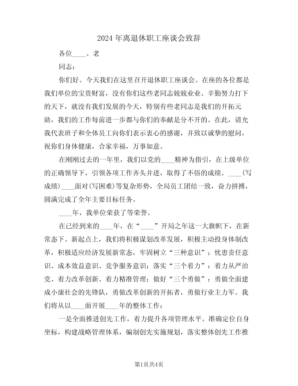 2024年离退休职工座谈会致辞(二) _第1页