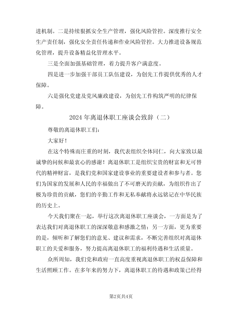 2024年离退休职工座谈会致辞(二) _第2页