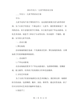 2024年庆六一儿童节的活动方案(3) 