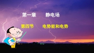 第1节电场力做功与电势能