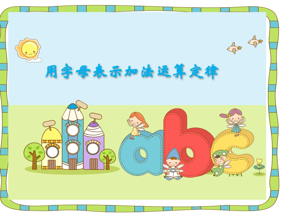 用字母表示加法运算定律_第1页