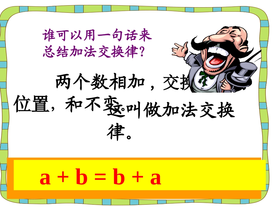 用字母表示加法运算定律_第3页