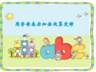 用字母表示加法运算定律