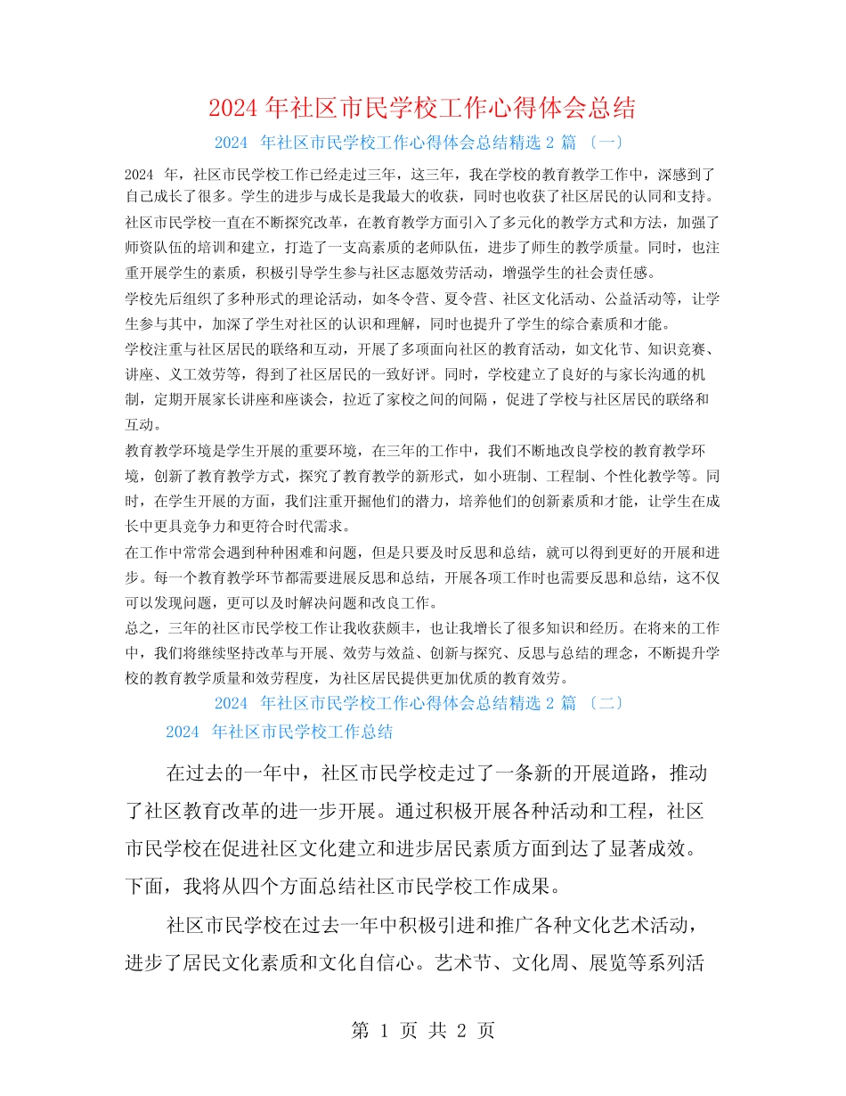 2024年社区市民学校工作心得体会总结2 _第1页