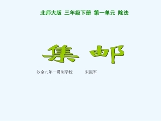 小学数学北师大2011课标版三年级集邮-(5)