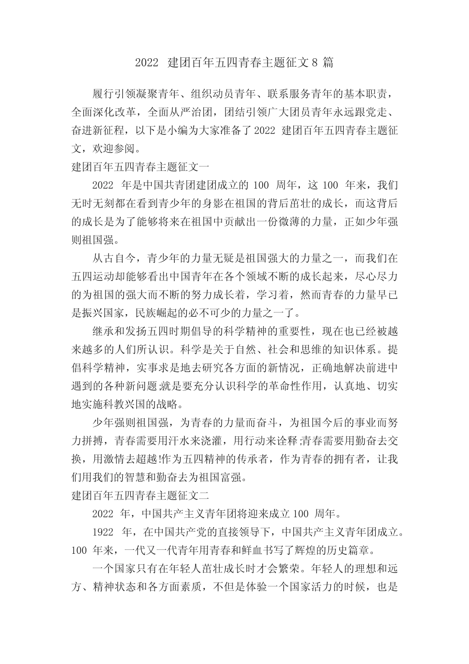 2022建团百年五四青春主题征文8篇 _第1页