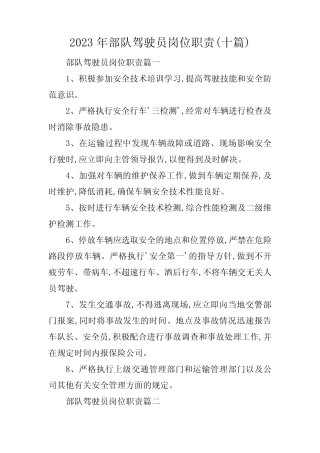 2023年部队驾驶员岗位职责(十篇) 