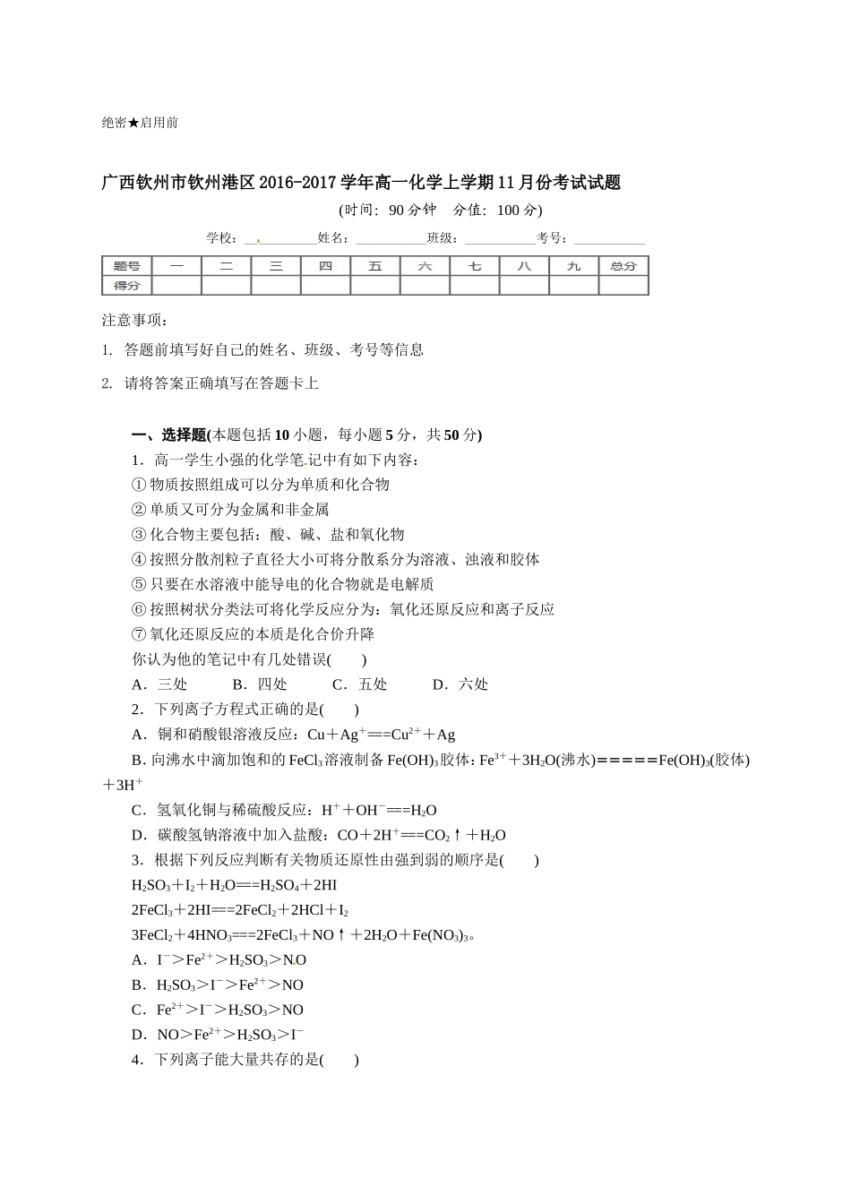 钦州港区2016年高一化学11月月考试题及答案_第1页