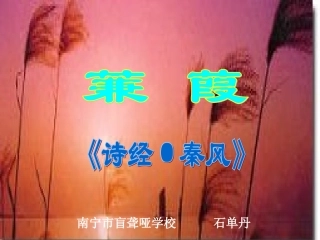 石单丹《蒹葭》课件