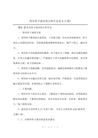 2024年每名班子成员优点和不足范文(3)