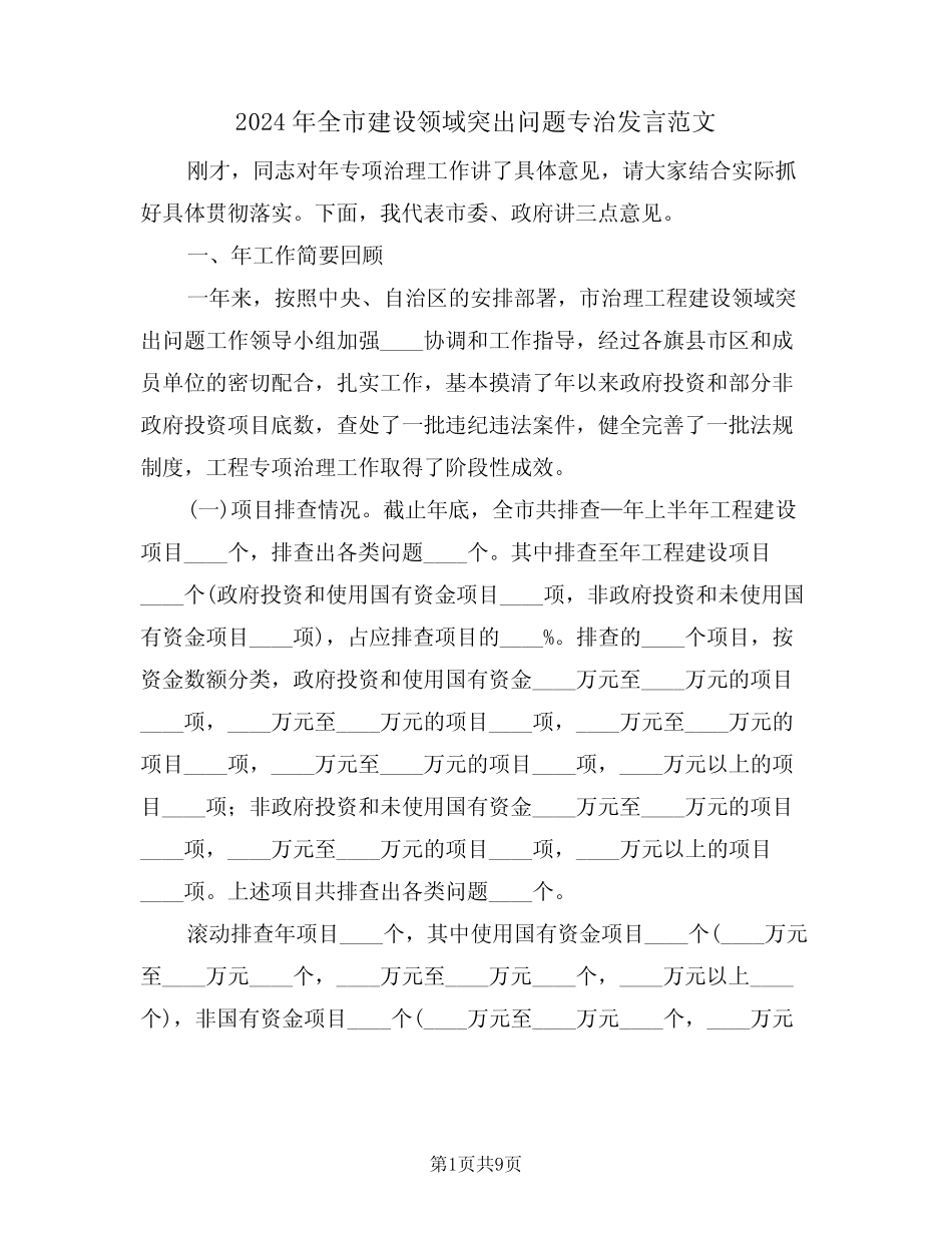 2024年全市建设领域突出问题专治发言范文(二) _第1页