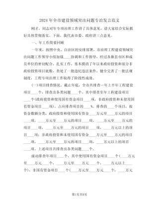 2024年全市建设领域突出问题专治发言范文(二) 