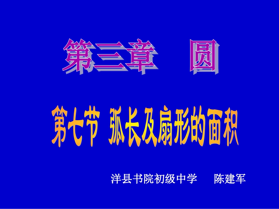 7.弧长及扇形的面积_第1页