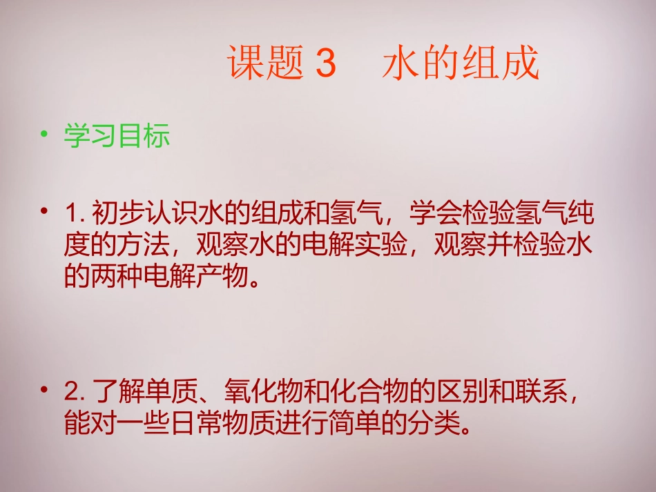 课题1水的组成-(5)_第2页