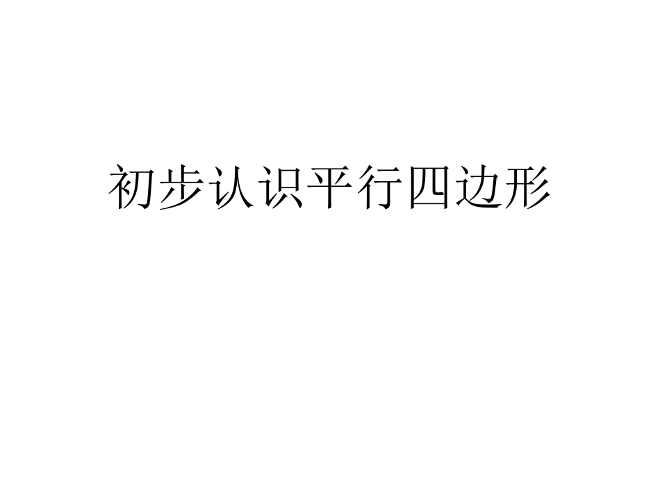 2、认识平行四边形_第1页