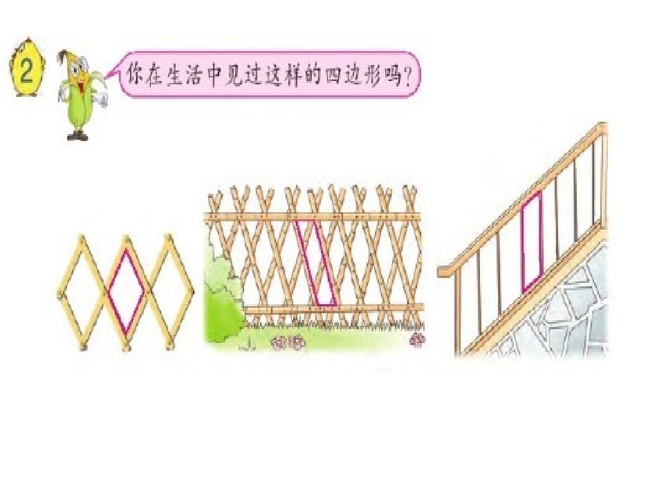 2、认识平行四边形_第3页