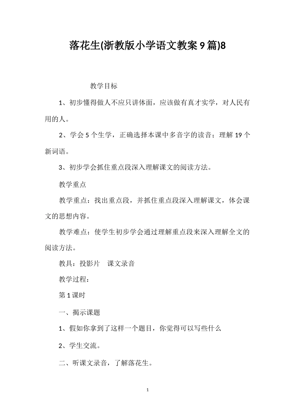 落花生(浙教版小学语文教案9篇)8_第1页