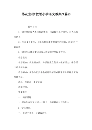 落花生(浙教版小学语文教案9篇)8