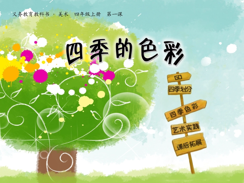 第1课四季的色彩_第1页