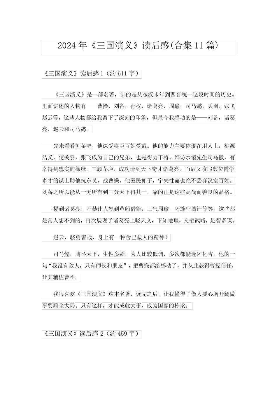 2024年《三国演义》读后感(合集11篇) _第1页