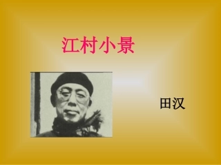 苏教九下《江村小景》