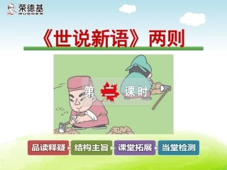 《世说新语》两则