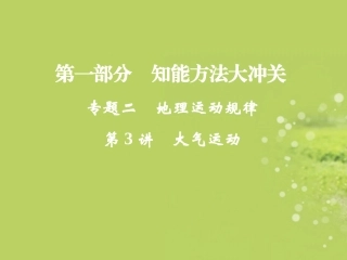 广东省顺德容山中学高考地理-知能方法大冲关-2-3大气运动课件-新人教版