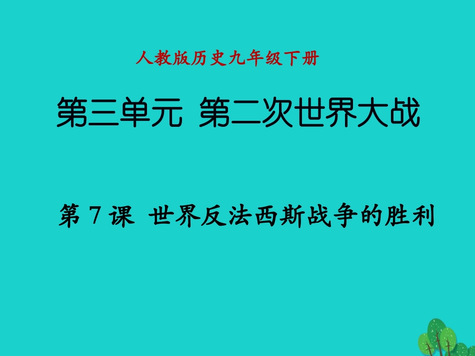 第七课世界反法西斯战争的胜利_第1页