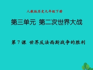第七课世界反法西斯战争的胜利
