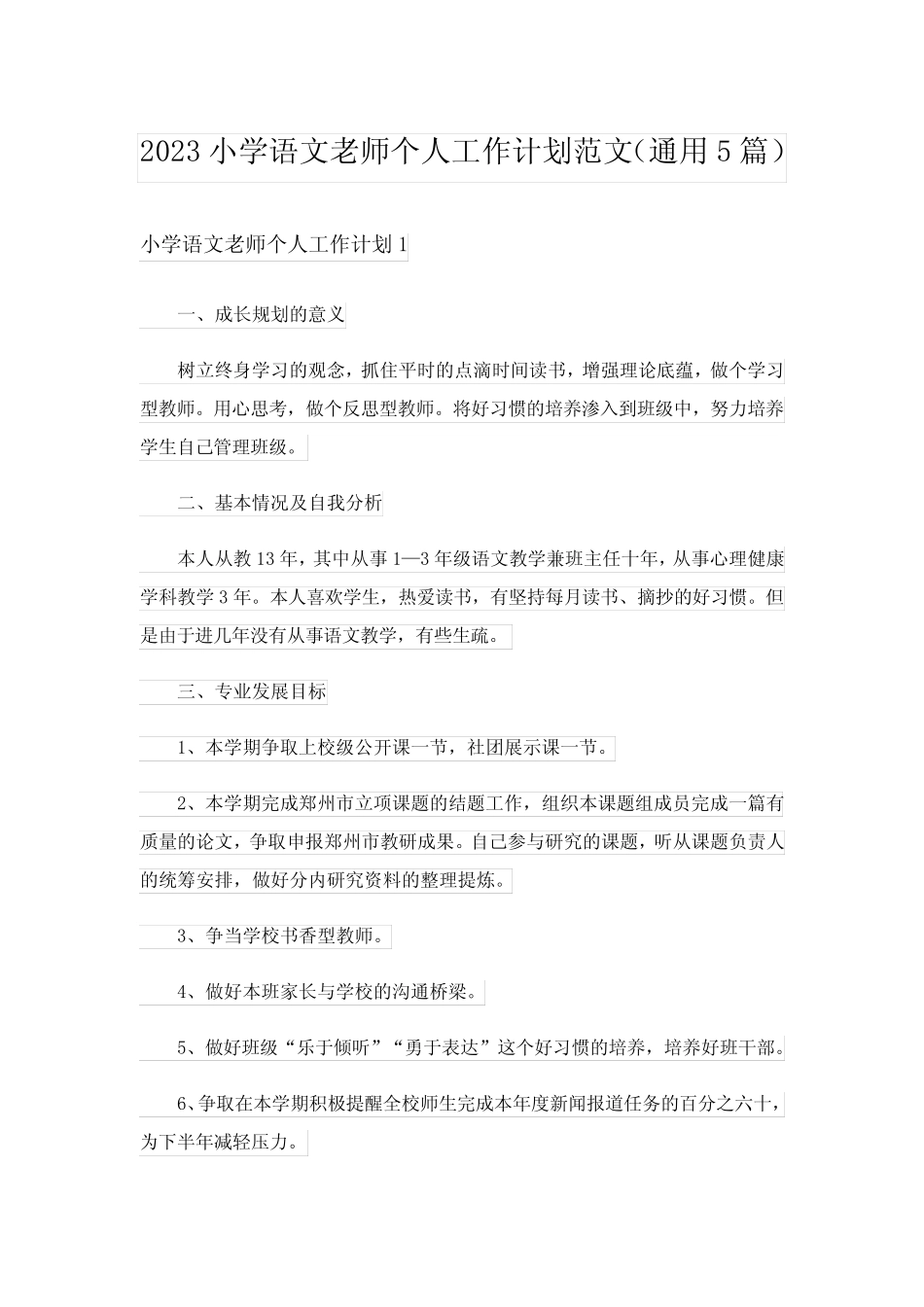 2023小学语文老师个人工作计划范文(真题5篇) _第1页